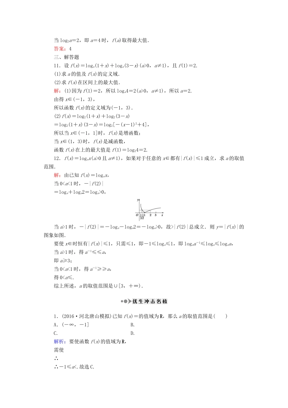 （新课标）高考数学大一轮复习 第二章 函数、导数及其应用 9 对数与对数函数课时作业 理-人教版高三全册数学试题_第3页