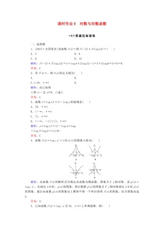 （新课标）高考数学大一轮复习 第二章 函数、导数及其应用 9 对数与对数函数课时作业 理-人教版高三全册数学试题