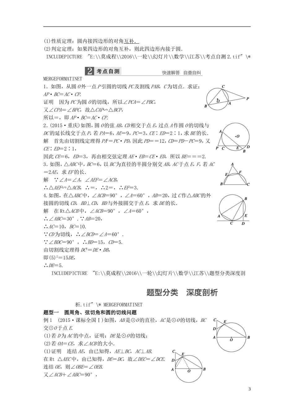 （江苏专用）高考数学一轮复习 第十四章 系列4选讲 14.1 几何证明选讲 课时2 圆的进一步认识 理-人教版高三全册数学试题_第3页