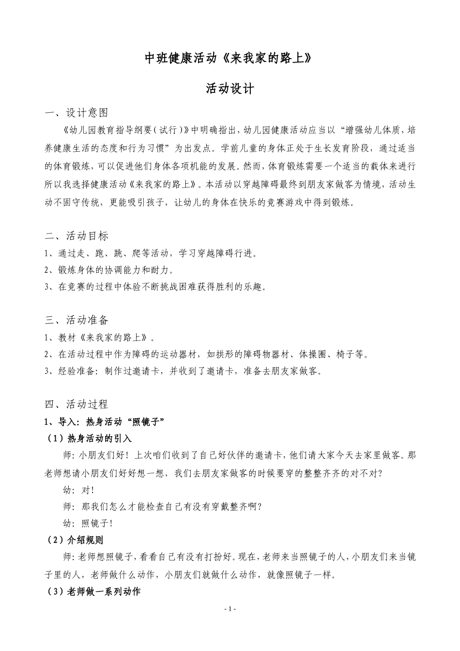 中班健康活动《来我家的路上》活动设计_第1页