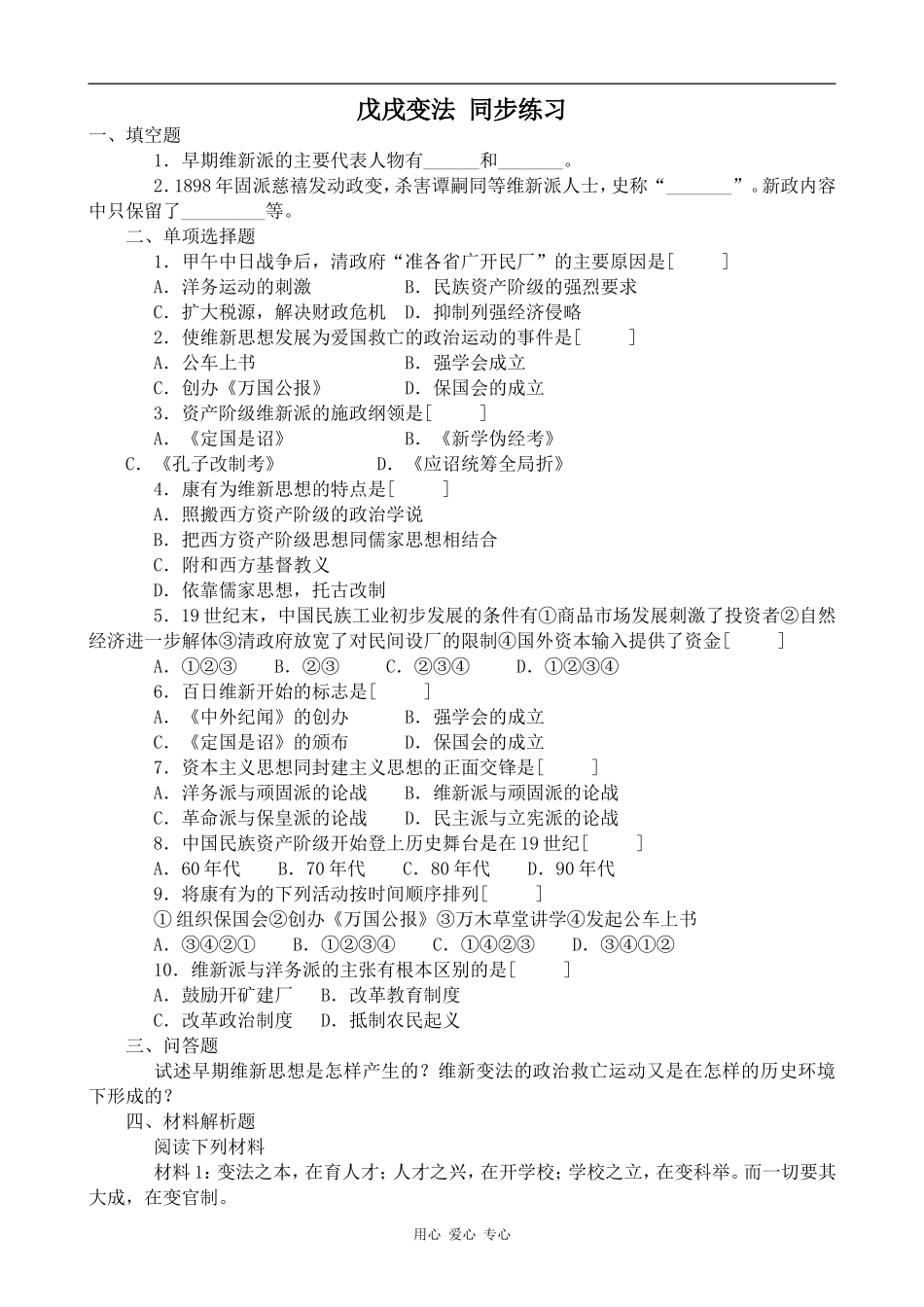 高一历史戊戌变法 同步练习人教版_第1页