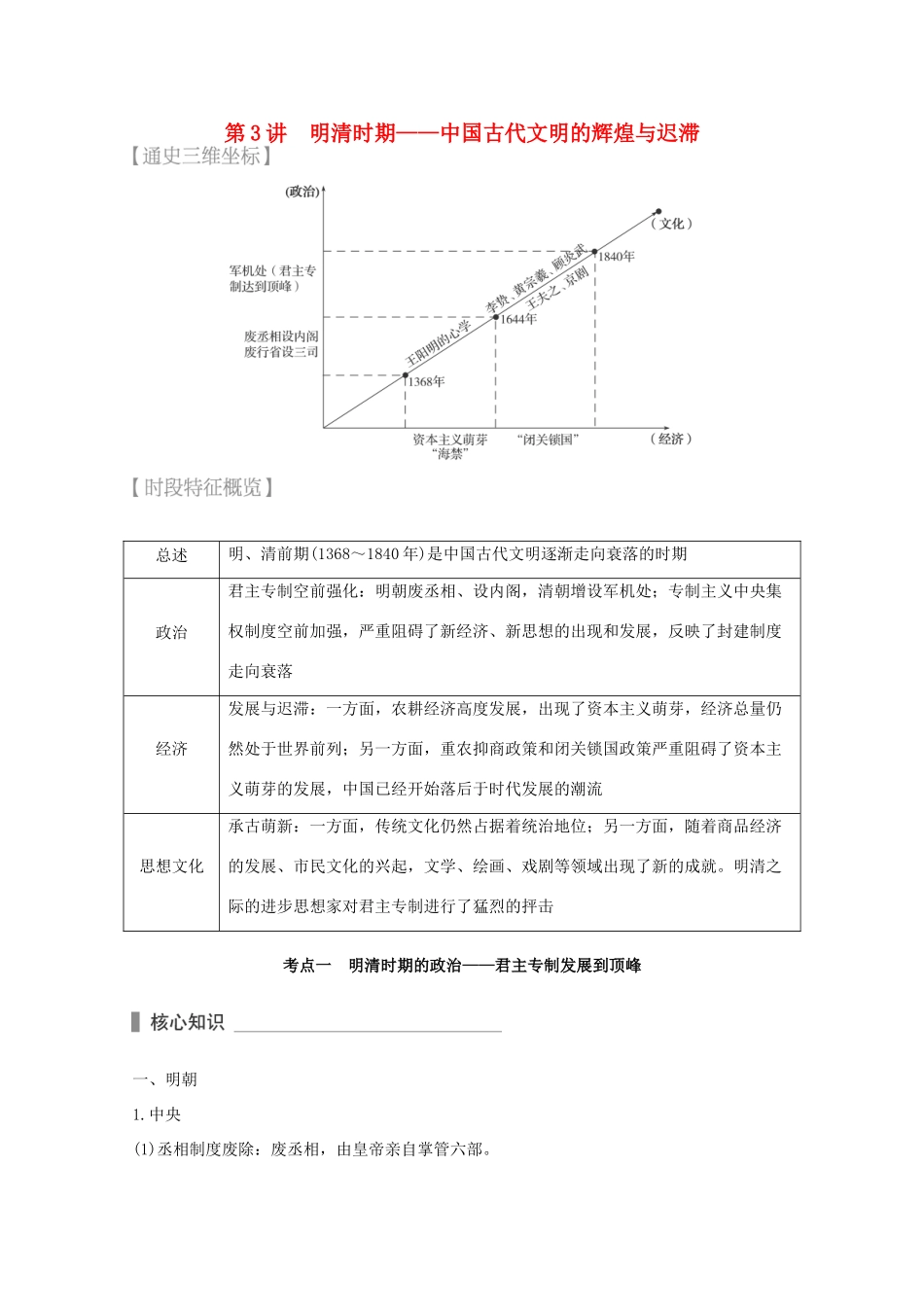 （全国通用）高考历史 考前三个月 第一部分 专题一 第3讲 明清时期—中国古代文明的辉煌与迟滞（含解析）-人教版高三全册历史试题_第1页