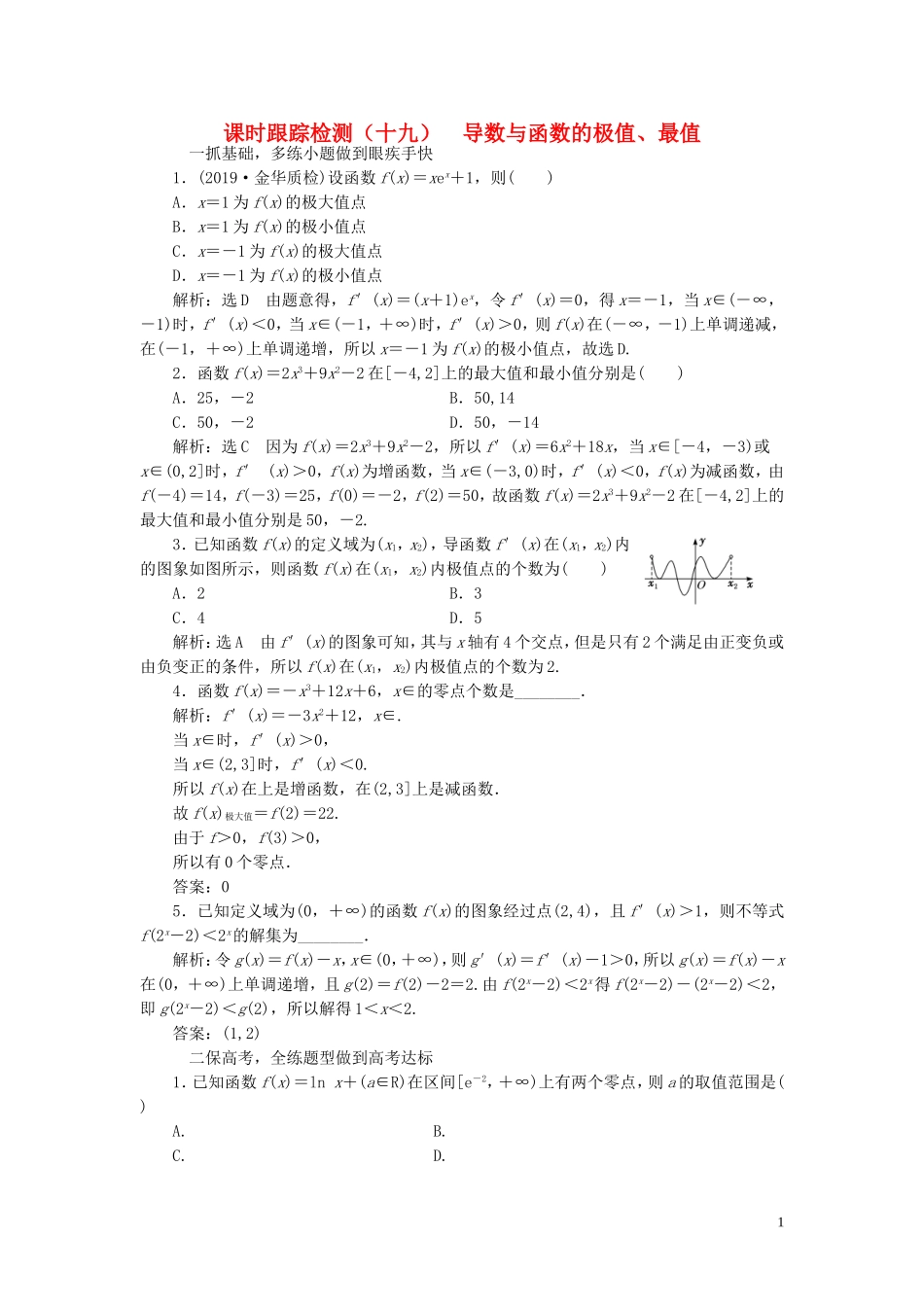 （浙江专用）高考数学一轮复习 课时跟踪检测（十九）导数与函数的极值、最值（含解析）-人教版高三全册数学试题_第1页