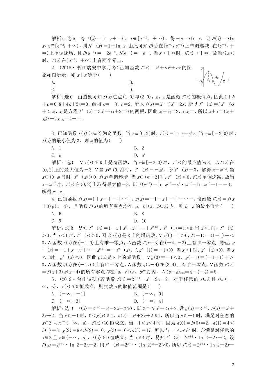 （浙江专用）高考数学一轮复习 课时跟踪检测（十九）导数与函数的极值、最值（含解析）-人教版高三全册数学试题_第2页