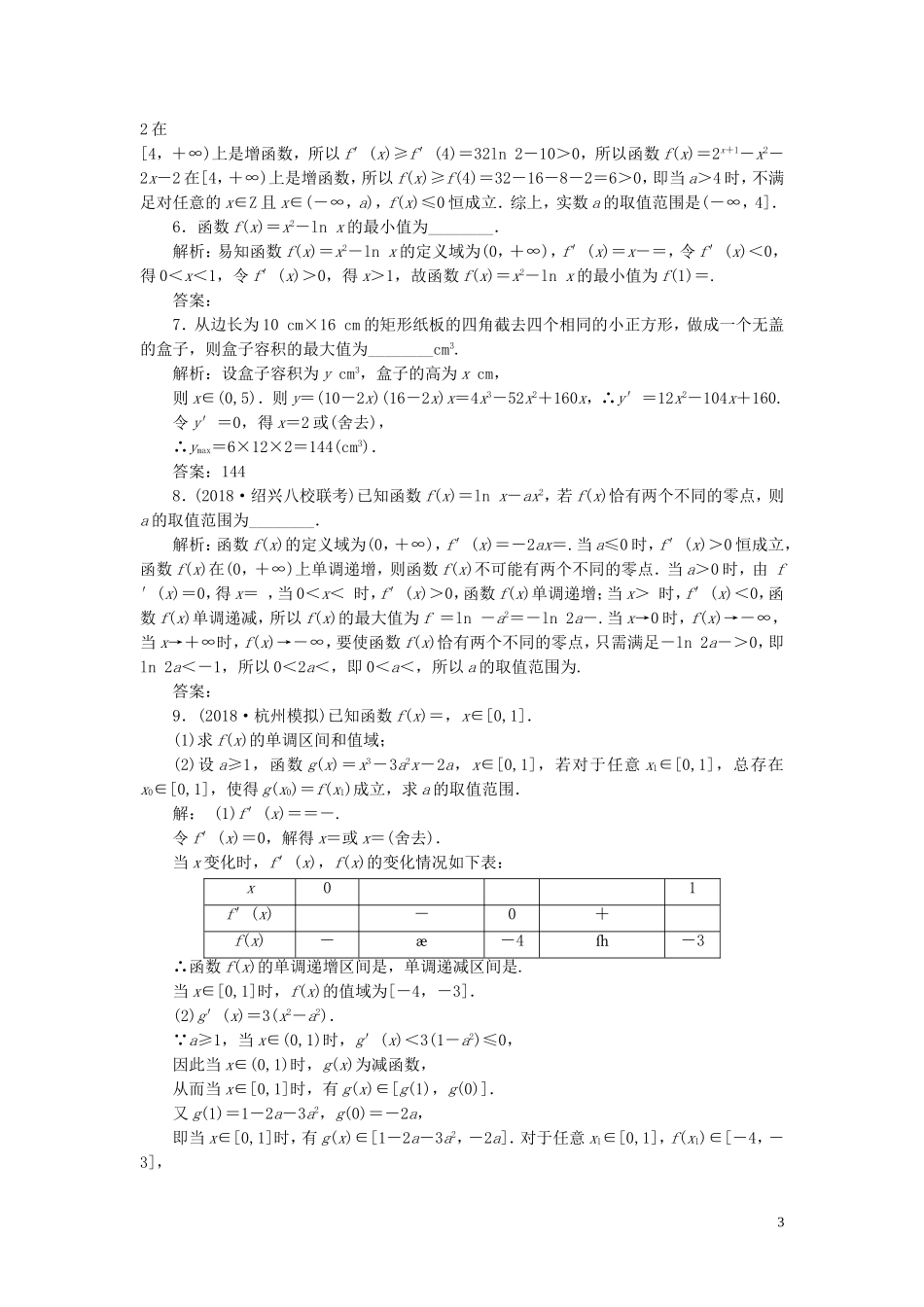 （浙江专用）高考数学一轮复习 课时跟踪检测（十九）导数与函数的极值、最值（含解析）-人教版高三全册数学试题_第3页
