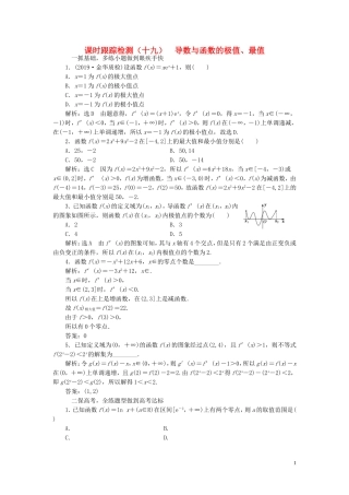 （浙江专用）高考数学一轮复习 课时跟踪检测（十九）导数与函数的极值、最值（含解析）-人教版高三全册数学试题