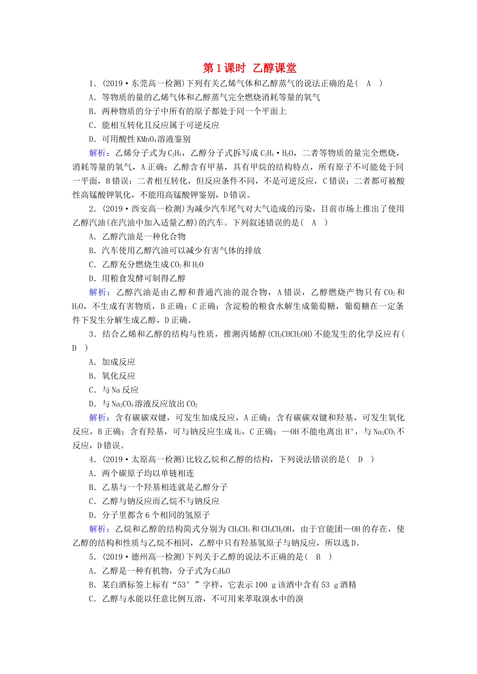 高中化学 第3章 有机化合物 第3节 第1课时 乙醇课堂同步作业（含解析）新人教版必修2-新人教版高一必修2化学试题_第1页