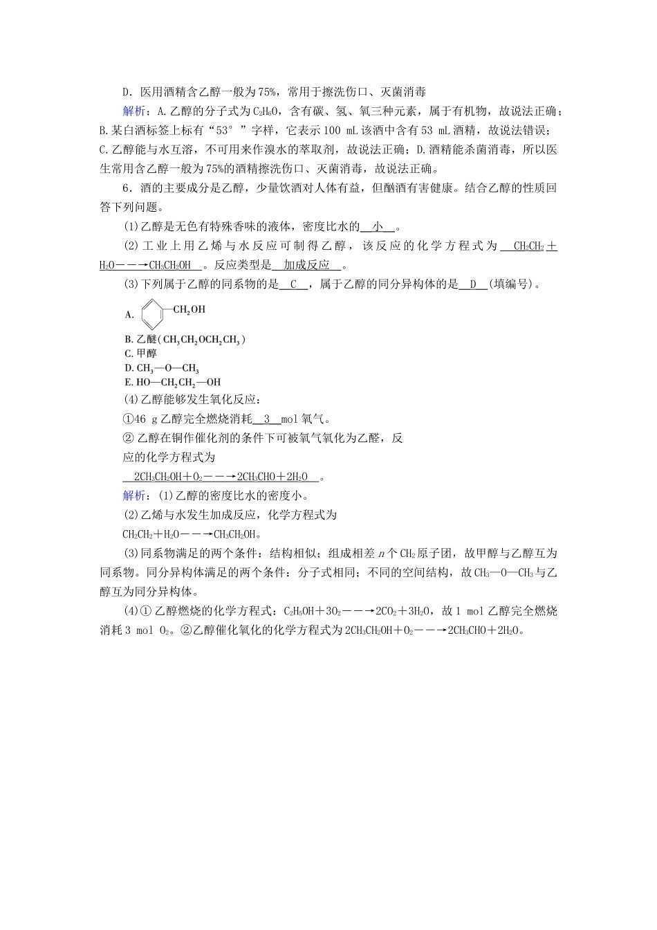 高中化学 第3章 有机化合物 第3节 第1课时 乙醇课堂同步作业（含解析）新人教版必修2-新人教版高一必修2化学试题_第2页