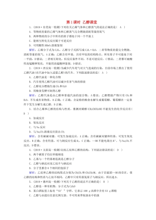 高中化学 第3章 有机化合物 第3节 第1课时 乙醇课堂同步作业（含解析）新人教版必修2-新人教版高一必修2化学试题