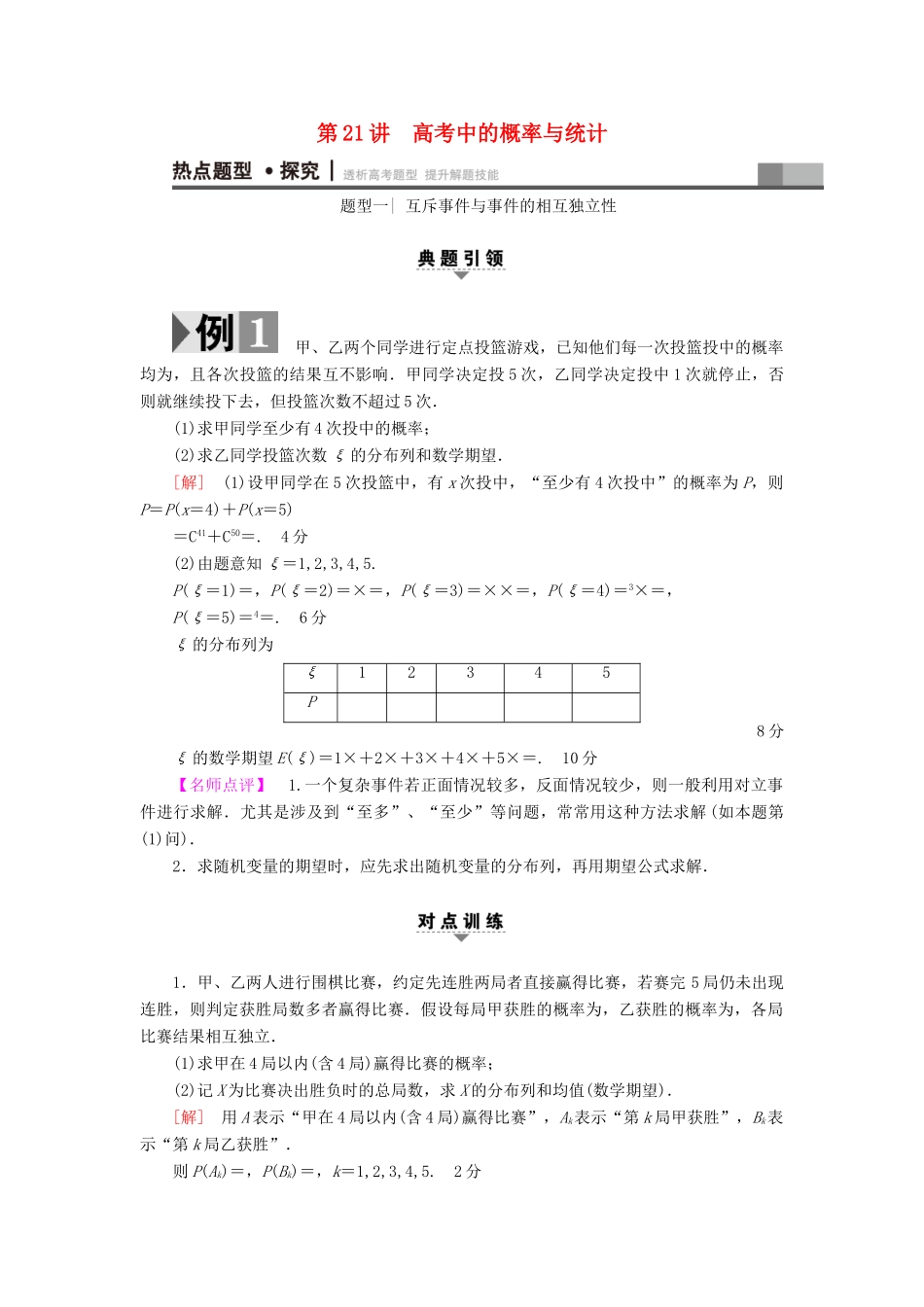 （江苏专版）高考数学二轮专题复习与策略 第1部分 专题6 算法、复数、推理与证明、概率与统计 第21讲 高考中的概率与统计教师用书 理-人教版高三全册数学试题_第1页