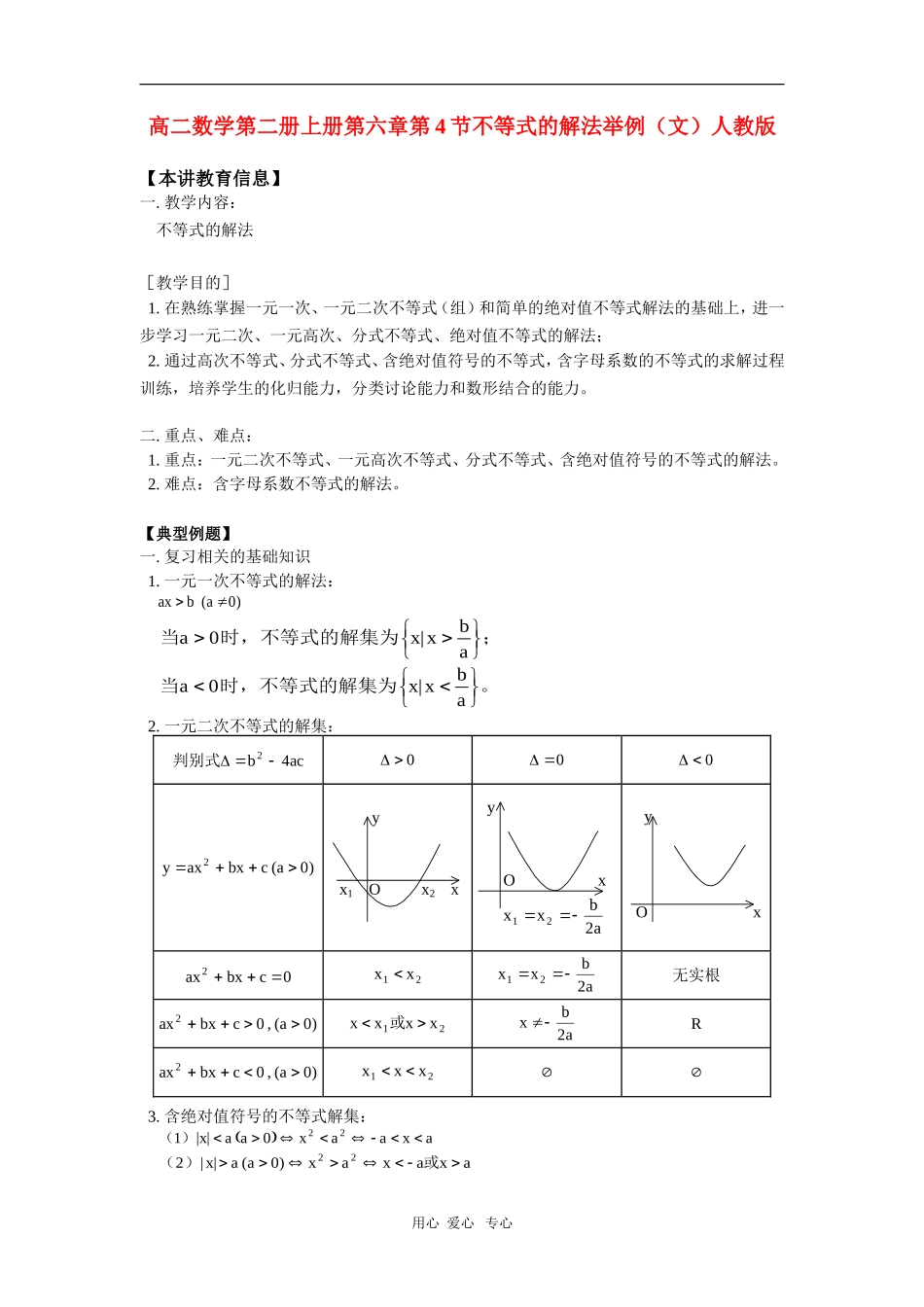 高二数学第二册上册第六章第4节不等式的解法举例（文）人教版_第1页