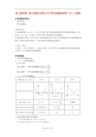 高二数学第二册上册第六章第4节不等式的解法举例（文）人教版