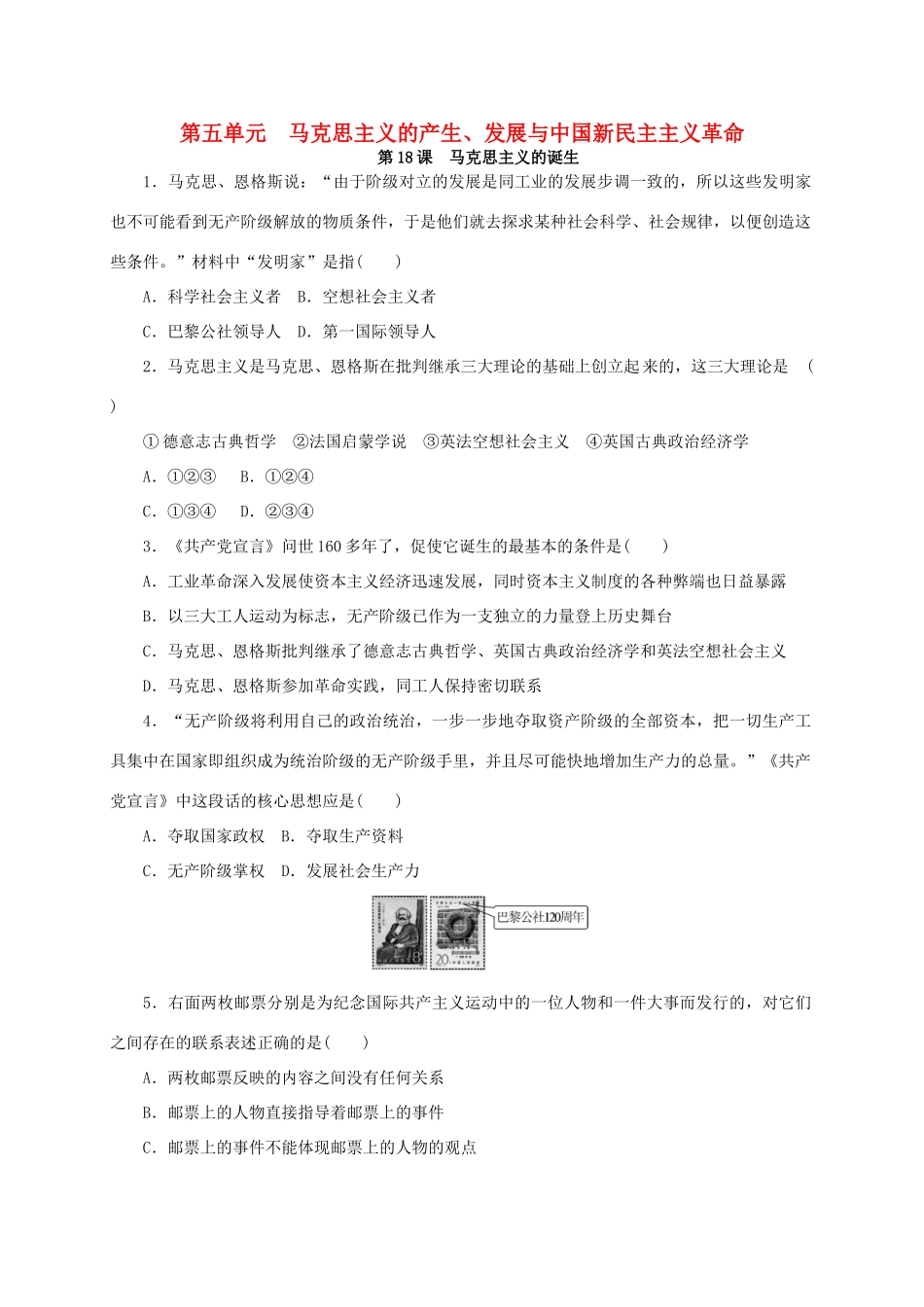 高中历史 第五单元 马克思主义的产生练习册 岳麓版必修1-岳麓版高一必修1历史试题_第1页