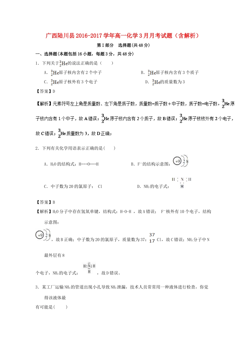 广西陆川县高一化学3月月考试题（含解析）-人教版高一全册化学试题_第1页