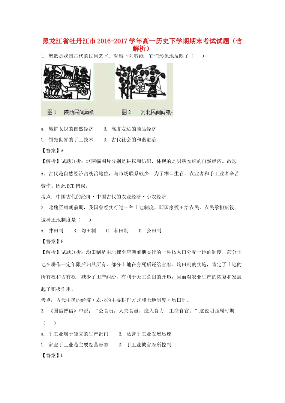 黑龙江省牡丹江市高一历史下学期期末考试试题（含解析）-人教版高一全册历史试题_第1页