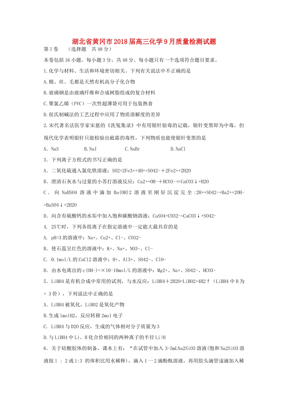 湖北省黄冈市高三化学9月质量检测试题-人教版高三全册化学试题_第1页