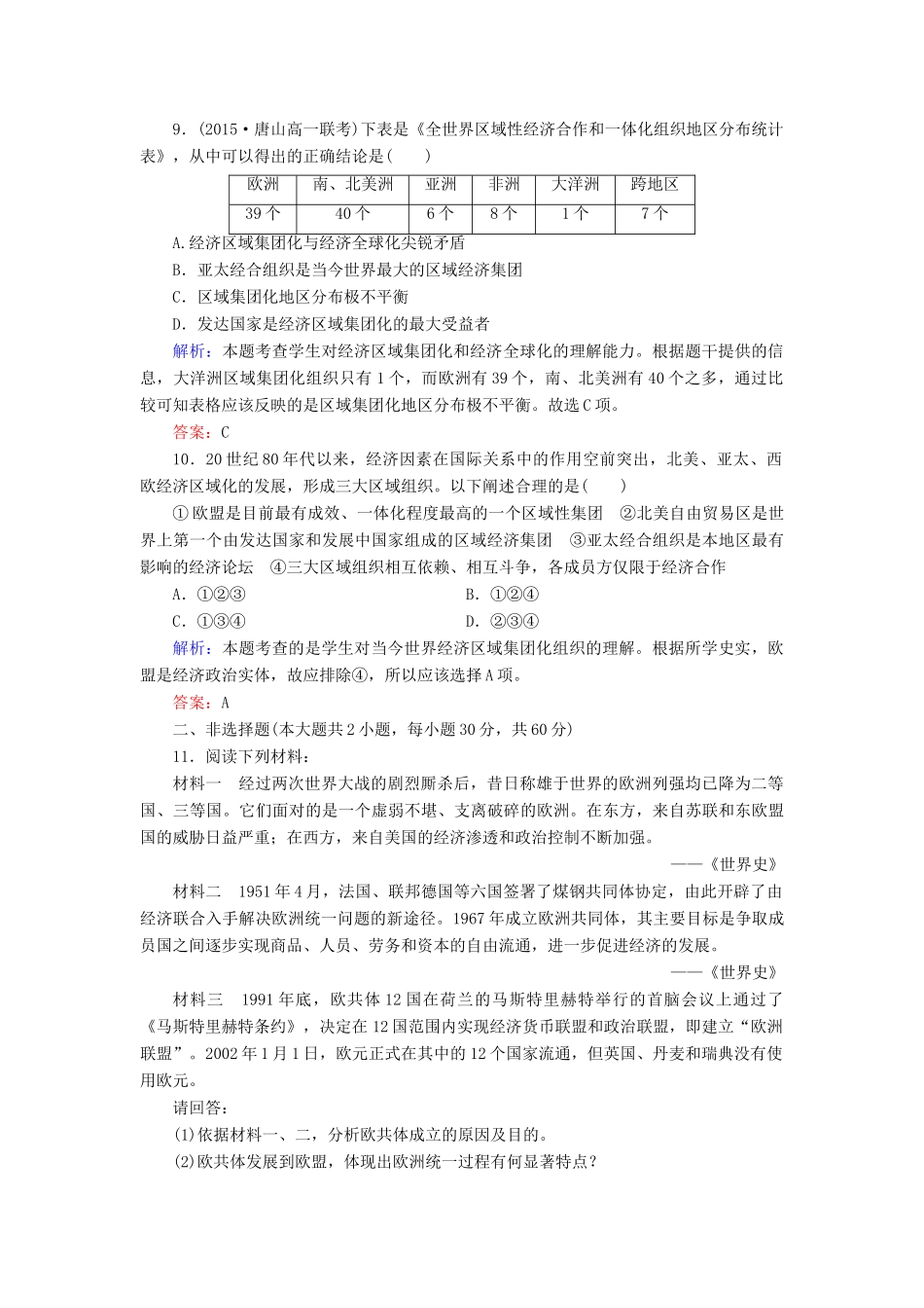 高中历史 第八单元 第23课 世界经济的区域集团化练习 新人教版必修2-新人教版高一必修2历史试题_第3页