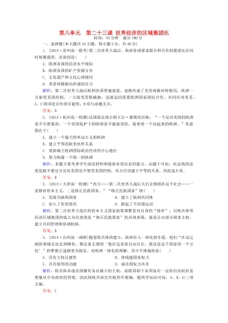 高中历史 第八单元 第23课 世界经济的区域集团化练习 新人教版必修2-新人教版高一必修2历史试题