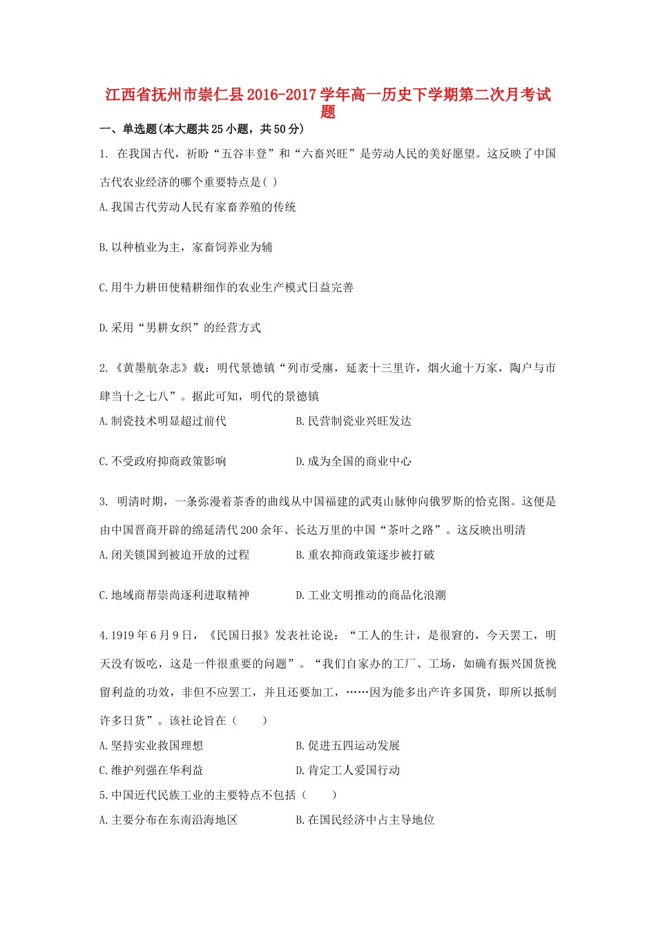 江西省抚州市崇仁县高一历史下学期第二次月考试题-人教版高一全册历史试题_第1页