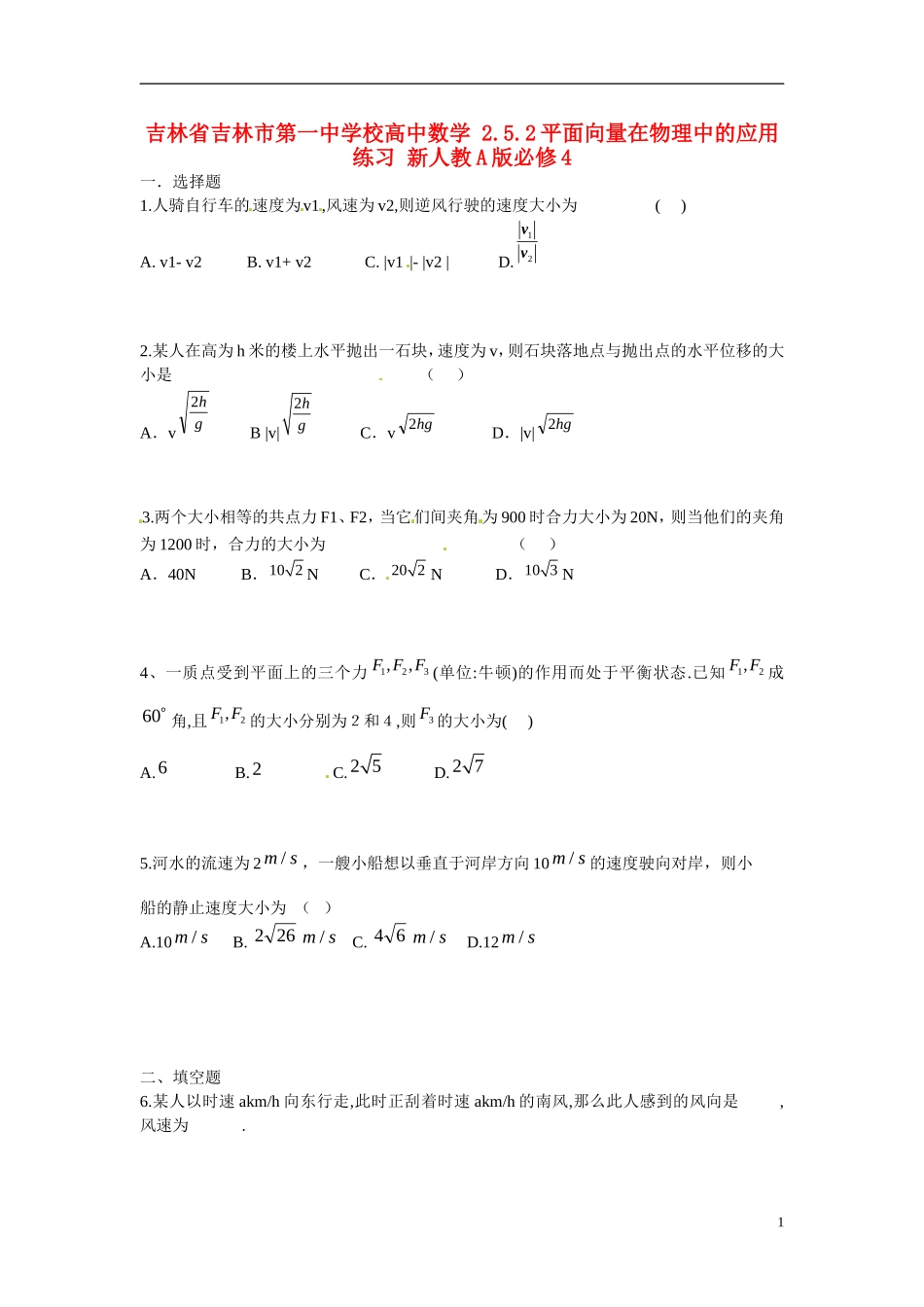 吉林省吉林市第一中学校高中数学 2.5.2平面向量在物理中的应用练习 新人教A版必修4_第1页