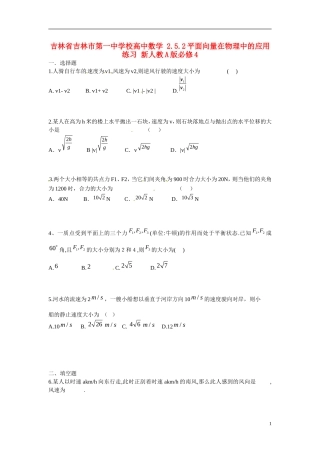 吉林省吉林市第一中学校高中数学 2.5.2平面向量在物理中的应用练习 新人教A版必修4