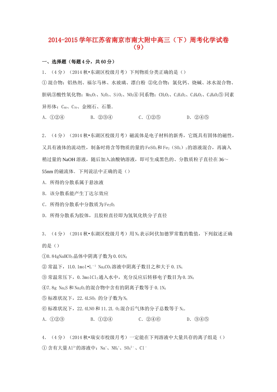 江苏省南京市南大附中高考化学 周考试卷（9）（含解析）-人教版高三全册化学试题_第1页
