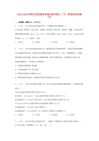 江苏省南京市南大附中高考化学 周考试卷（9）（含解析）-人教版高三全册化学试题