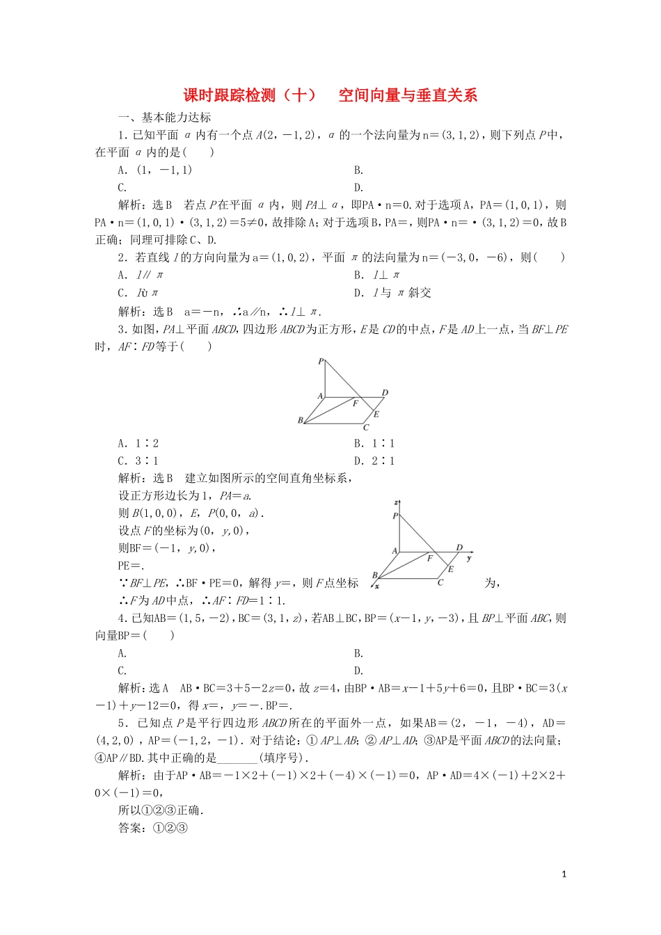 高中数学 课时跟踪检测（十）空间向量与垂直关系 北师大版选修2-1-北师大版高二选修2-1数学试题_第1页