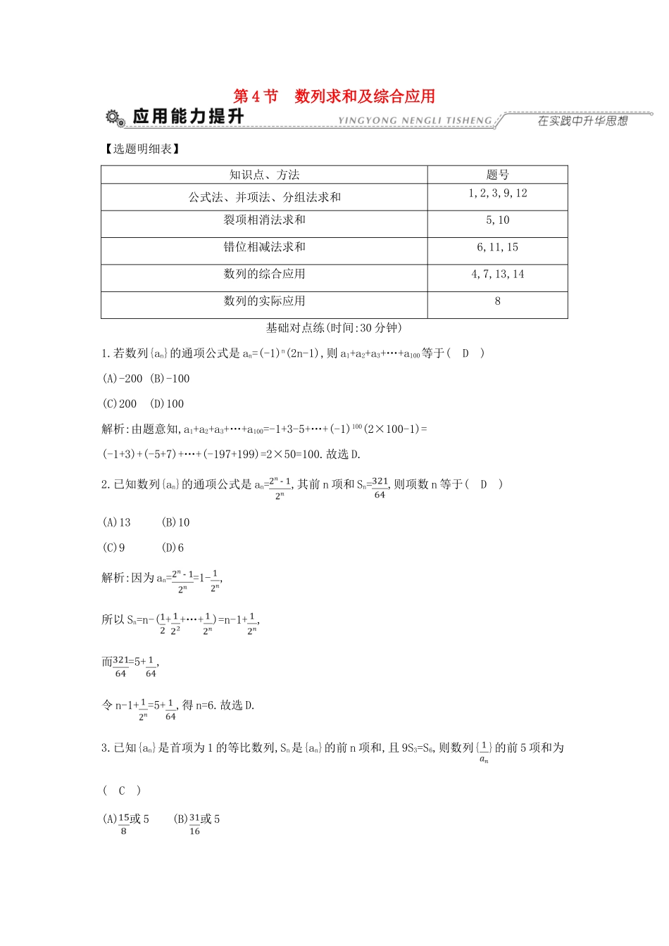 （全国通用）高考数学大一轮复习 第五篇 数列 第4节 数列求和及综合应用习题 理-人教版高三全册数学试题_第1页
