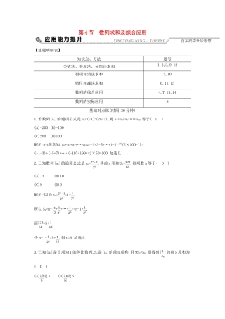 （全国通用）高考数学大一轮复习 第五篇 数列 第4节 数列求和及综合应用习题 理-人教版高三全册数学试题