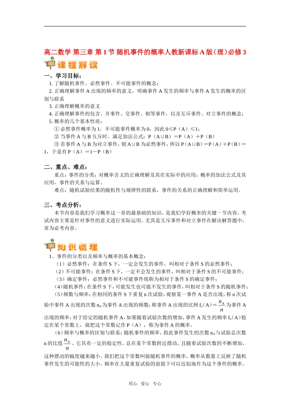 高中数学 第三章 第1节 随机事件的概率（理）知识精讲 人教新课标A版必修3_第1页