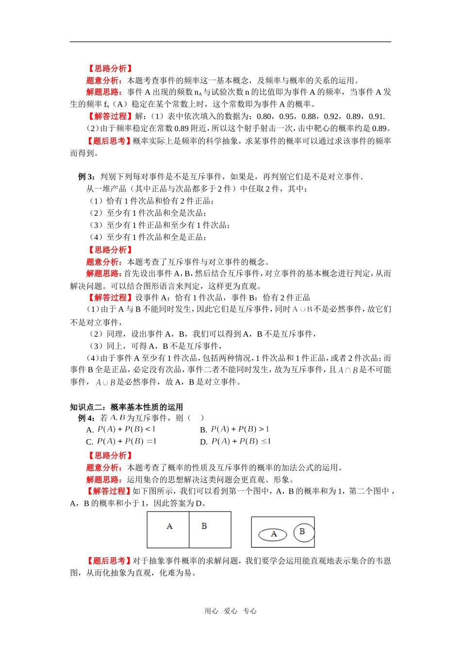 高中数学 第三章 第1节 随机事件的概率（理）知识精讲 人教新课标A版必修3_第3页
