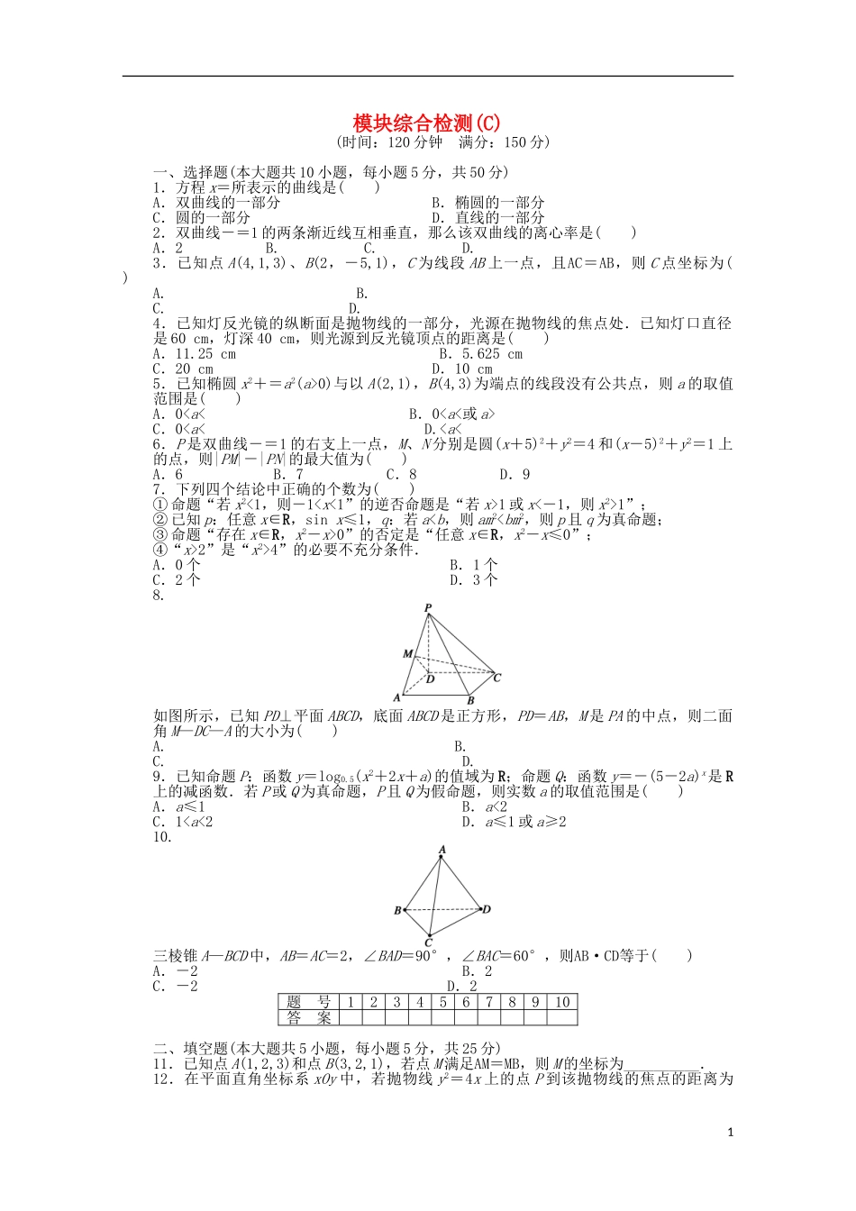 高中数学 模块综合检测（C）北师大版选修2-1-北师大版高二选修2-1数学试题_第1页