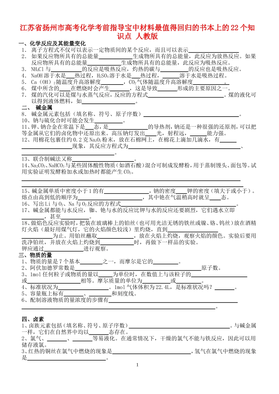 江苏省扬州市高考化学考前指导宝中材料最值得回归的书本上的22个知识点 人教版_第1页