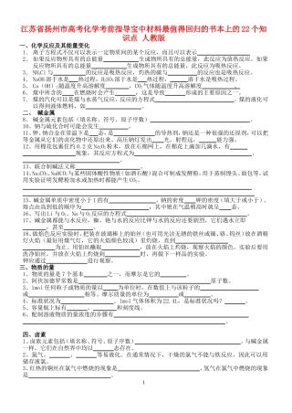 江苏省扬州市高考化学考前指导宝中材料最值得回归的书本上的22个知识点 人教版
