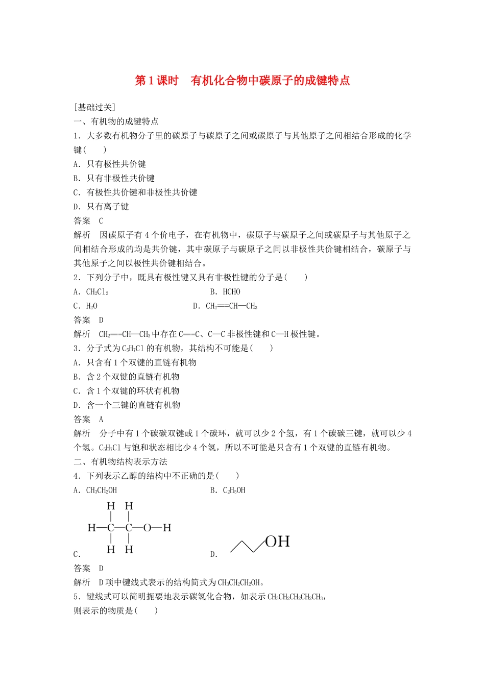 高中化学 第一章 认识有机化合物 第二节 第1课时《有机化合物中碳原子的成键特点》习题跟踪测评 新人教版选修5-新人教版高二选修5化学试题_第1页