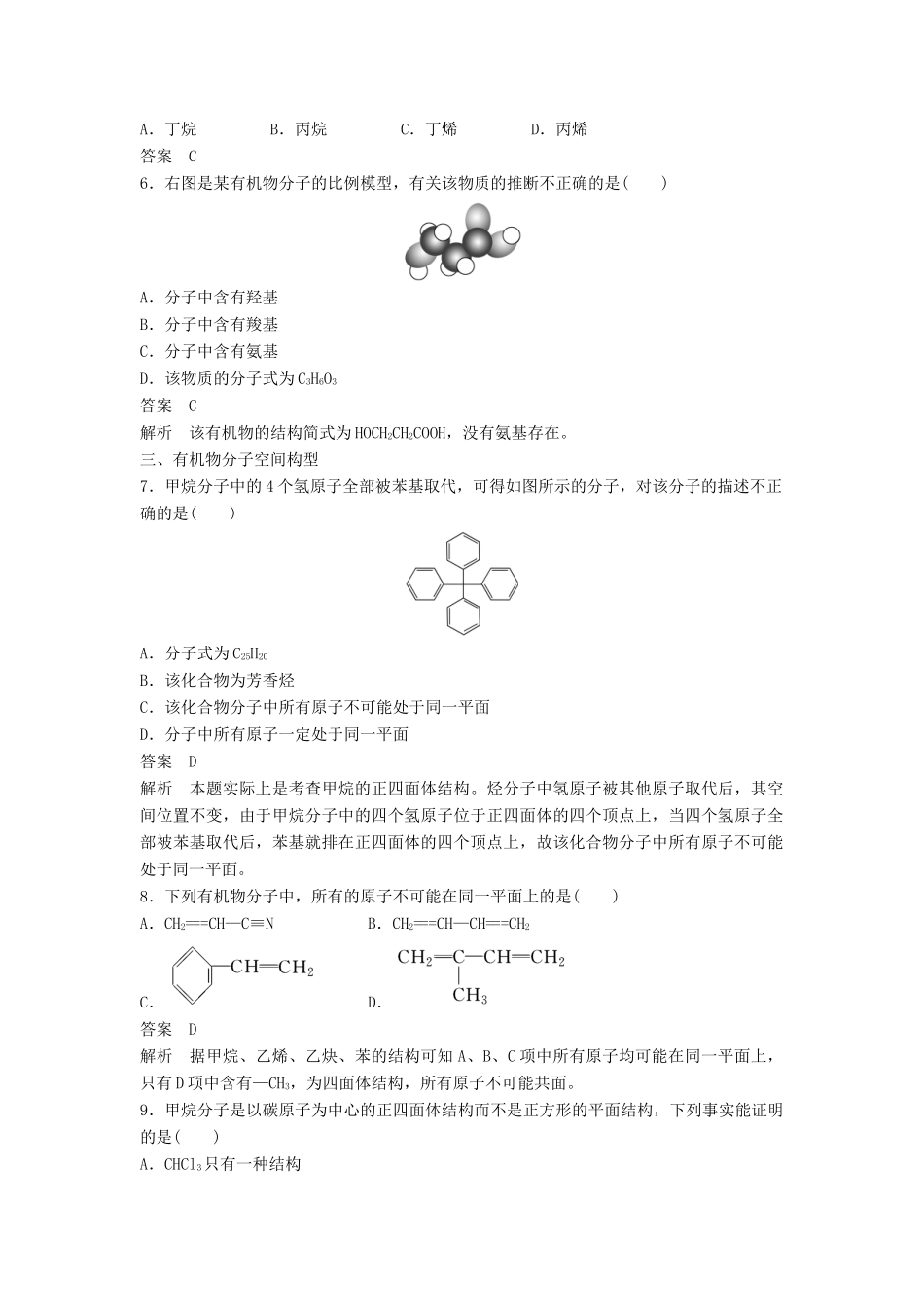 高中化学 第一章 认识有机化合物 第二节 第1课时《有机化合物中碳原子的成键特点》习题跟踪测评 新人教版选修5-新人教版高二选修5化学试题_第2页