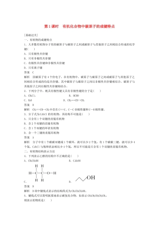 高中化学 第一章 认识有机化合物 第二节 第1课时《有机化合物中碳原子的成键特点》习题跟踪测评 新人教版选修5-新人教版高二选修5化学试题
