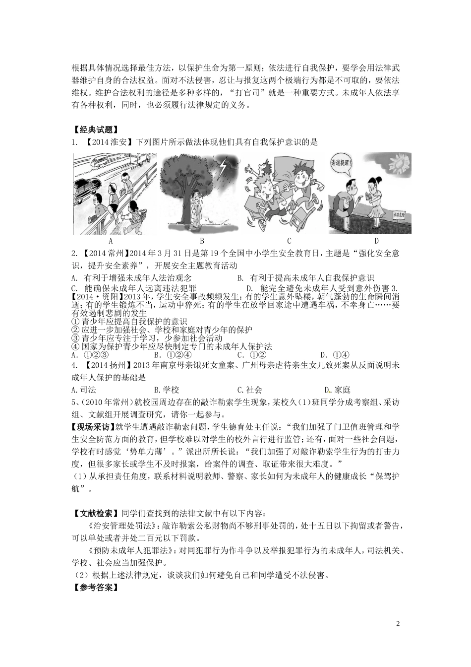 2015届中考政治考点复习10-法律护我成长-苏教版_第2页