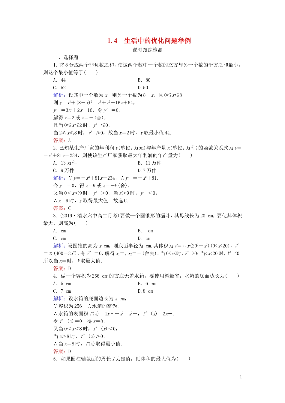高中数学 第1章 导数及其应用 1.4 生活中的优化问题举例练习 新人教A版选修2-2-新人教A版高二选修2-2数学试题_第1页
