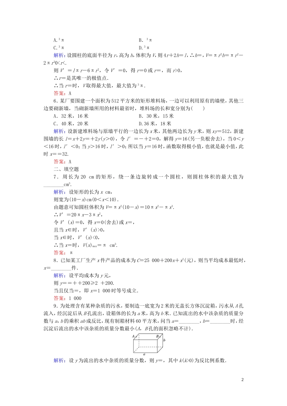 高中数学 第1章 导数及其应用 1.4 生活中的优化问题举例练习 新人教A版选修2-2-新人教A版高二选修2-2数学试题_第2页