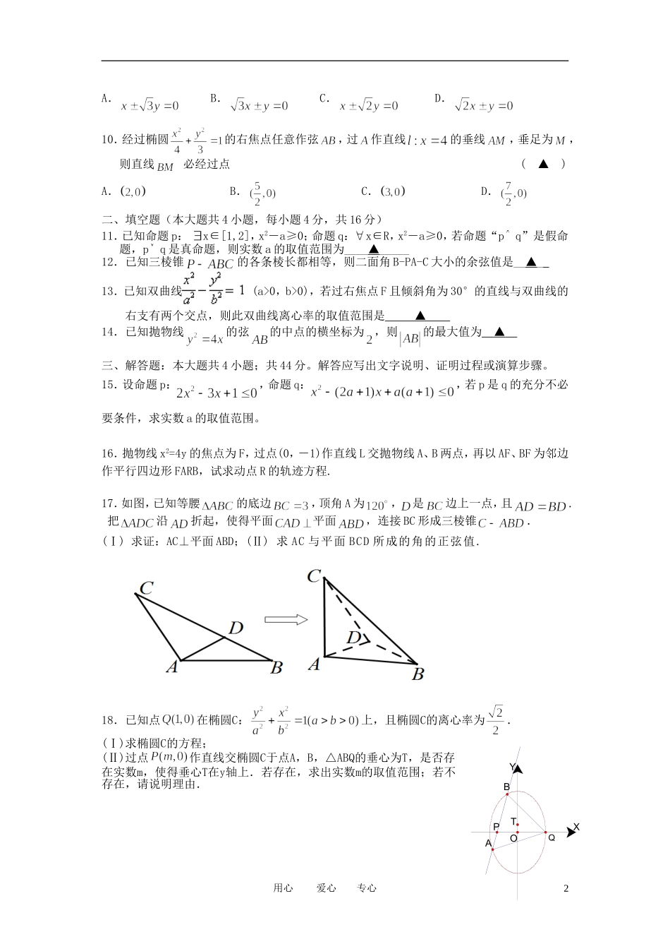 浙江省温州中学11-12学年高二数学上学期期中试题 理_第2页