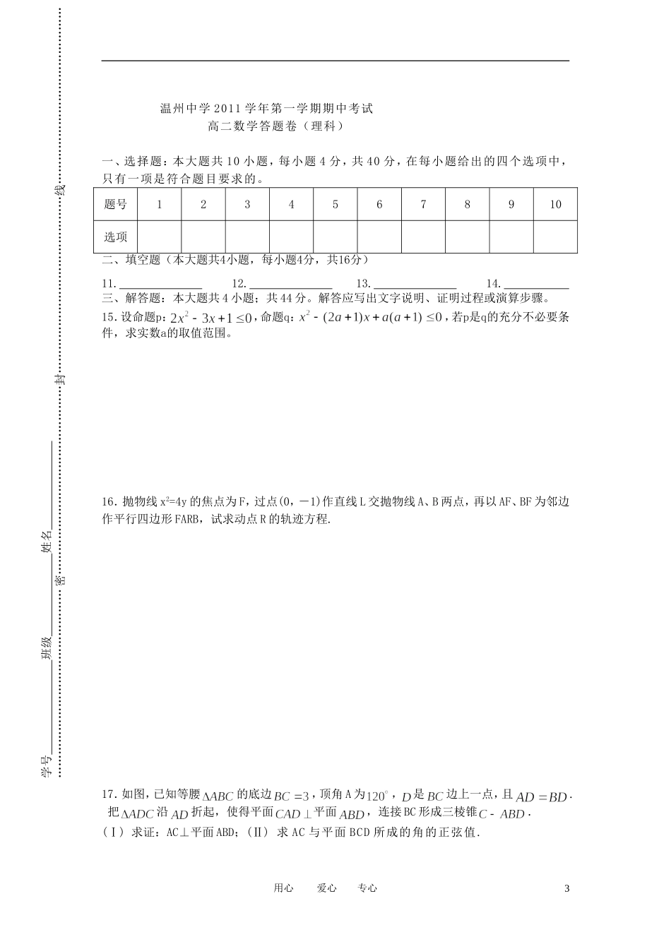 浙江省温州中学11-12学年高二数学上学期期中试题 理_第3页
