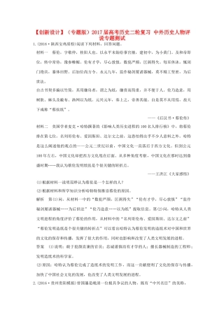 （专题版）高考历史二轮复习 中外历史人物评说专题测试-人教版高三全册历史试题