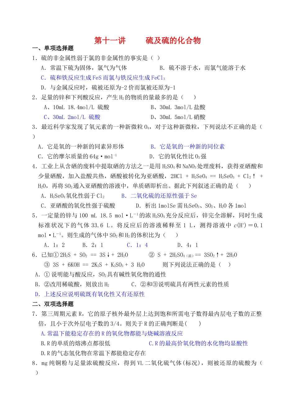 湖南省华鑫高中高一化学竞赛辅导 第十一讲 硫及化合物_第1页