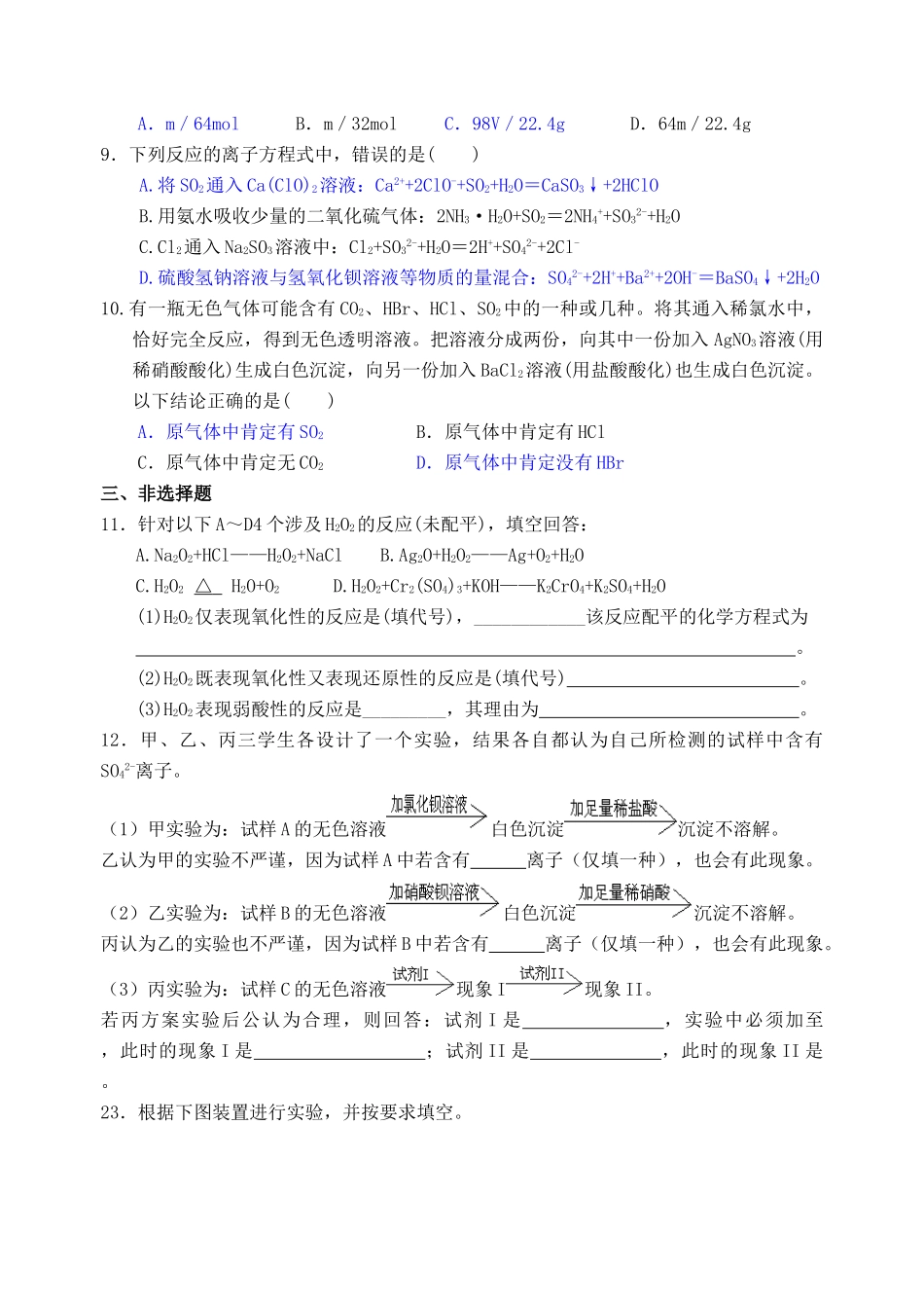 湖南省华鑫高中高一化学竞赛辅导 第十一讲 硫及化合物_第2页