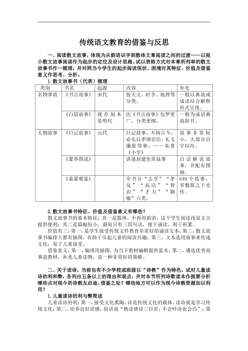传统语文教育的借鉴与反思_第1页