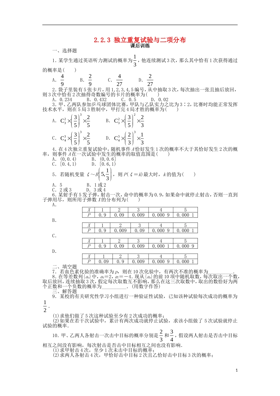 高中数学 第二章 随机变量及其分布 2.2 二项分布及其应用 2.2.3 独立重复试验与二项分布课后训练 新人教A版选修2-3-新人教A版高二选修2-3数学试题_第1页