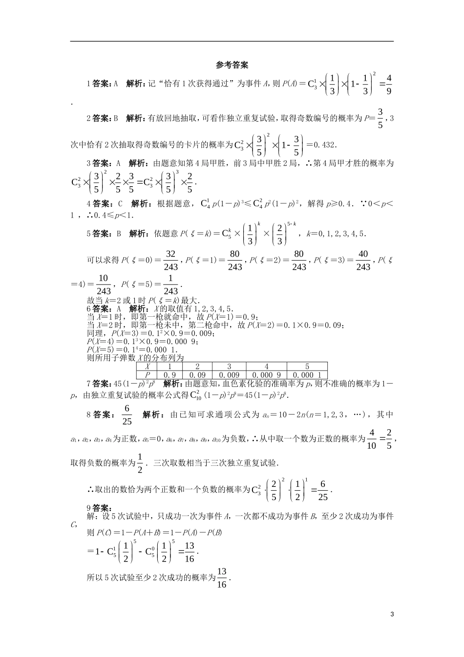 高中数学 第二章 随机变量及其分布 2.2 二项分布及其应用 2.2.3 独立重复试验与二项分布课后训练 新人教A版选修2-3-新人教A版高二选修2-3数学试题_第3页