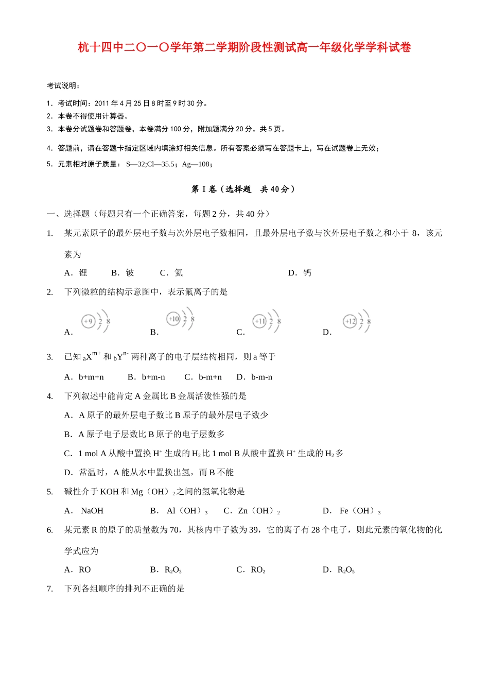 浙江省杭州十四中10-11学年高一化学下学期期中试题苏教版_第1页